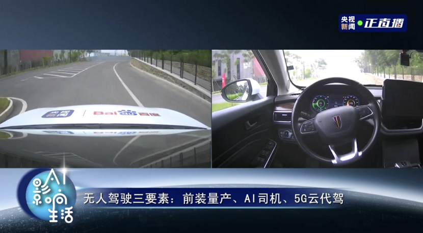 中国自动驾驶迎来新突破：百度世界2020央视直播体验全无人驾驶(图5)
